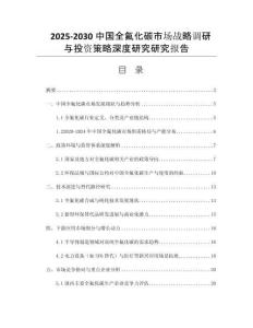 2025-2030中國(guó)全氟化碳市場(chǎng)戰(zhàn)略調(diào)研與投資策略深度研究研究報(bào)告