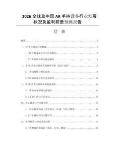 2026全球及中國AR手持設(shè)備行業(yè)發(fā)展?fàn)顩r及盈利前景預(yù)測報告