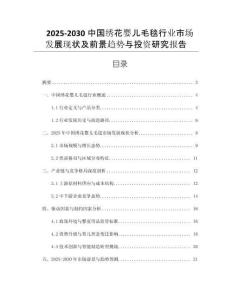 2025-2030中國繡花嬰兒毛毯行業(yè)市場發(fā)展現(xiàn)狀及前景趨勢與投資研究報告