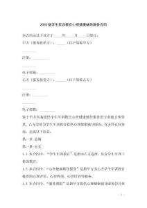 2025版學(xué)生軍訓(xùn)教官心理健康輔導(dǎo)服務(wù)合同