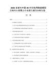 2026全球與中國(guó)3D打印機(jī)用陶瓷模型漿料行業(yè)供需態(tài)勢(shì)與投資潛力分析報(bào)告
