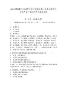 2025湖南長沙市雨花區(qū)砂子塘魅力第二小學儲備教師招聘考前自測高頻考點模擬試題參考答案詳解