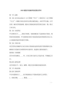 2025版醫(yī)療設(shè)備承包經(jīng)營合同書