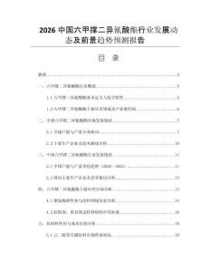 2026中國六甲撐二異氰酸酯行業(yè)發(fā)展動(dòng)態(tài)及前景趨勢(shì)預(yù)測(cè)報(bào)告