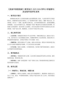 《美麗中國是我家》教學設計-2025-2026學年小學道德與法治低年級學生讀本
