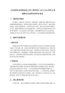 《讓自然生態(tài)美景永駐人間》教學設計-2025-2026學年小學道德與法治高年級學生讀本