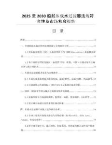 2025至2030船舶壓載水過濾器法規(guī)符合性及市場機會報告