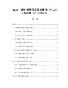 2026中國調(diào)制器偏置控制器行業(yè)現(xiàn)狀動態(tài)與前景趨勢預(yù)測報告