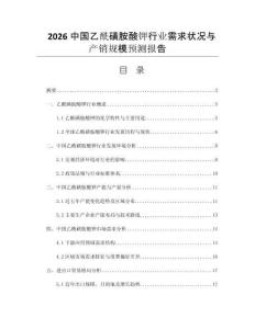 2026中國(guó)乙酰磺胺酸鉀行業(yè)需求狀況與產(chǎn)銷(xiāo)規(guī)模預(yù)測(cè)報(bào)告