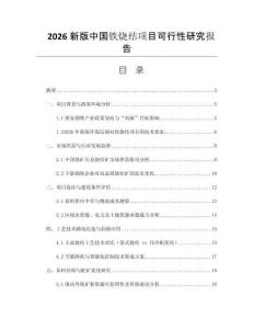 2026新版中國(guó)鐵燒結(jié)項(xiàng)目可行性研究報(bào)告