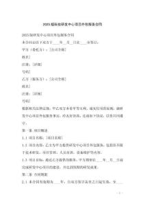 2025版科技研發(fā)中心項(xiàng)目外包服務(wù)合同