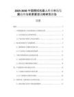 2025-2030中國擦拭機器人行業(yè)市場發(fā)展趨勢與前景展望戰(zhàn)略研究報告