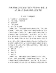2025貴州都勻市直部門（含所屬事業(yè)單位）考調(diào)工作人員35人考前自測(cè)高頻考點(diǎn)模擬試題及答案詳解一套