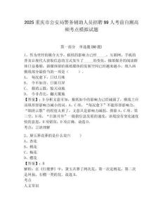 2025重慶市公安局警務(wù)輔助人員招聘99人考前自測(cè)高頻考點(diǎn)模擬試題附答案詳解（實(shí)用）