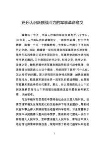 充分認(rèn)識(shí)新質(zhì)戰(zhàn)斗力的軍事革命意義