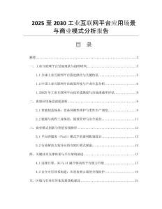 2025至2030工業(yè)互聯(lián)網(wǎng)平臺(tái)應(yīng)用場景與商業(yè)模式分析報(bào)告