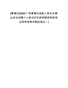 [覃塘區(qū)]2025廣西覃塘區(qū)殘疾人聯(lián)合會事業(yè)單位招聘1人筆試歷年參考題庫典型考點附帶答案詳解(3卷合一)