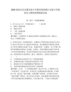 2025湖南長沙岳麓實驗小學教育集團湘江實驗小學跟崗實習教師招聘模擬試卷及答案詳解（考點梳理）
