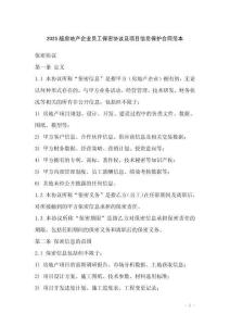 2025版房地產(chǎn)企業(yè)員工保密協(xié)議及項目信息保護合同范本