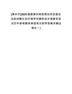 [漳州市]2025福建漳州閩西南協(xié)同發(fā)展區(qū)法院招聘生態(tài)環(huán)境審判兼職技術(shù)調(diào)查官筆試歷年參考題庫典型考點(diǎn)附帶答案詳解(3卷合一)