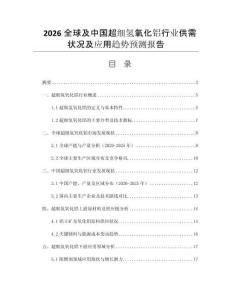 2026全球及中國(guó)超細(xì)氫氧化鋁行業(yè)供需狀況及應(yīng)用趨勢(shì)預(yù)測(cè)報(bào)告