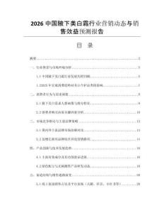 2026中國腋下美白霜行業(yè)營銷動(dòng)態(tài)與銷售效益預(yù)測報(bào)告