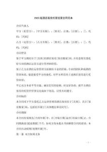 2025版酒店客房托管經(jīng)營合同范本