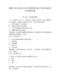 2025黑龍江綏化市慶安縣招聘教師36人考前自測高頻考點模擬試題及答案詳解（網(wǎng)校專用）