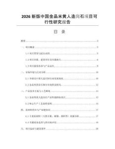 2026新版中國金晶米黃人造崗石項目可行性研究報告