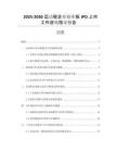 2025-2030運(yùn)動(dòng)鞋企業(yè)創(chuàng)業(yè)板IPO上市工作咨詢指導(dǎo)報(bào)告