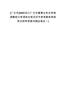 [廣元市]2025四川廣元市屬事業(yè)單位考調(diào)調(diào)整部分考調(diào)崗位筆試歷年參考題庫典型考點附帶答案詳解(3卷合一)