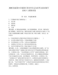 2025福建莆田市城廂區(qū)事業(yè)單位定向招考未就業(yè)隨軍家屬1人模擬試卷精編答案詳解