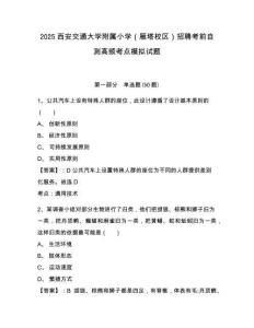 2025西安交通大學附屬小學（雁塔校區(qū)）招聘考前自測高頻考點模擬試題及答案詳解1套