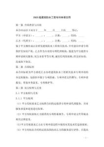 2025版建筑防水工程專利申請(qǐng)合同