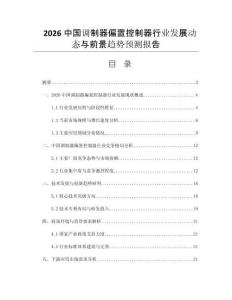 2026中國調(diào)制器偏置控制器行業(yè)發(fā)展動態(tài)與前景趨勢預(yù)測報告