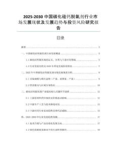 2025-2030中國(guó)碳化硅鈣脫氧劑行業(yè)市場(chǎng)發(fā)展現(xiàn)狀及發(fā)展趨勢(shì)與投資風(fēng)險(xiǎn)研究報(bào)告