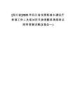 [四川省]2025年四川省住房和城鄉(xiāng)建設(shè)廳考調(diào)工作人員筆試歷年參考題庫典型考點附帶答案詳解(3卷合一)