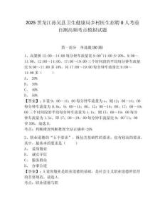 2025黑龍江孫吳縣衛(wèi)生健康局鄉(xiāng)村醫(yī)生招聘8人考前自測(cè)高頻考點(diǎn)模擬試題含答案詳解