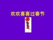 歡歡喜喜過春節(jié)