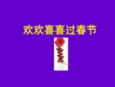 歡歡喜喜過春節