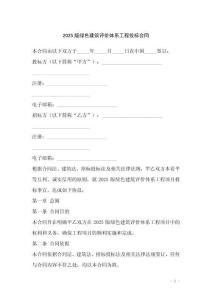 2025版綠色建筑評價體系工程投標合同