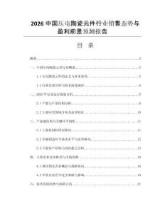 2026中國壓電陶瓷元件行業(yè)銷售態(tài)勢(shì)與盈利前景預(yù)測報(bào)告