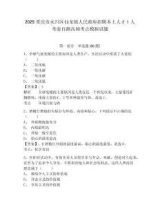 2025重慶市永川區(qū)仙龍鎮(zhèn)人民政府招聘本土人才1人考前自測(cè)高頻考點(diǎn)模擬試題及答案詳解（新）