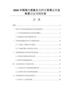 2026中國高純度氟化氫行業(yè)供需態(tài)勢及前景動(dòng)態(tài)預(yù)測報(bào)告
