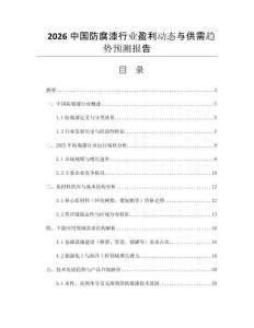 2026中國(guó)防腐漆行業(yè)盈利動(dòng)態(tài)與供需趨勢(shì)預(yù)測(cè)報(bào)告
