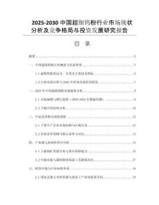 2025-2030中國(guó)超細(xì)鎢粉行業(yè)市場(chǎng)現(xiàn)狀分析及競(jìng)爭(zhēng)格局與投資發(fā)展研究報(bào)告