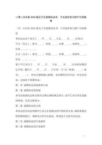二零二五年度2025版無子女離婚協(xié)議書，子女監(jiān)護(hù)權(quán)與財產(chǎn)分割指南