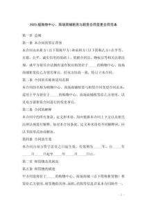 2025版購物中心、商場商鋪租賃與租賃合同變更合同范本