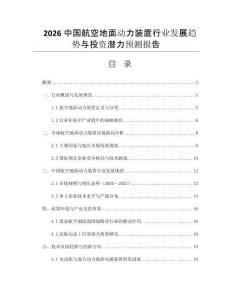 2026中國(guó)航空地面動(dòng)力裝置行業(yè)發(fā)展趨勢(shì)與投資潛力預(yù)測(cè)報(bào)告