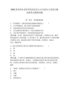 2025貴州省社會科學(xué)院高層次人才引進(jìn)4人考前自測高頻考點(diǎn)模擬試題及一套答案詳解